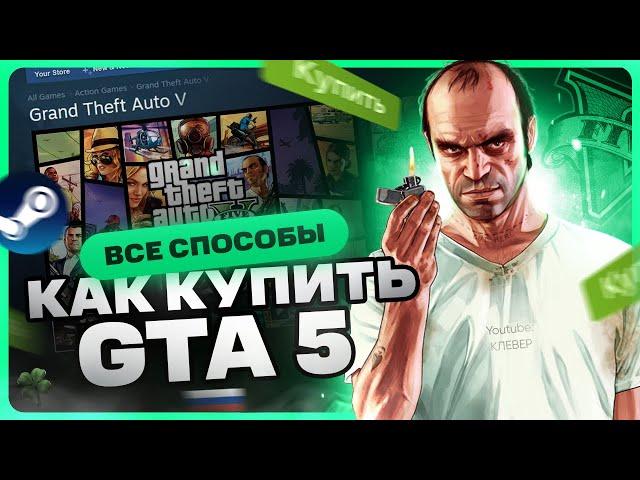 Как купить ГТА 5 в России для Steam