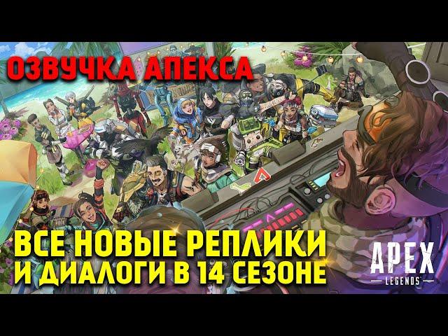 Все новые реплики и диалоги легенд в 14 Сезоне Apex Legends Преследование / Apex Legends Озвучка