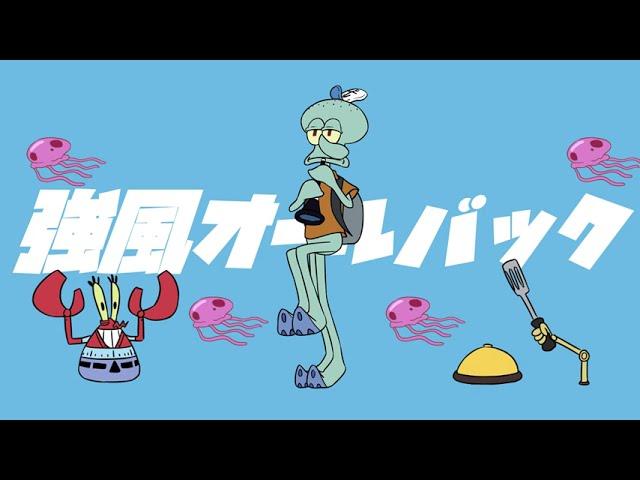 【Squidward】強風オールバック/Kyoufuu All Back【UTAU Cover】