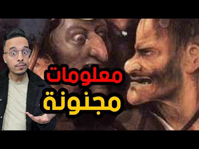 معلومات مجنونة قد تسمعها لأول مرة في حياتك