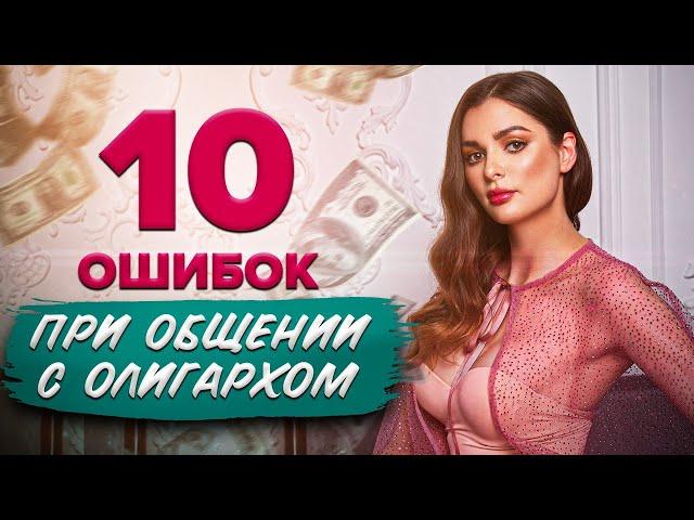 10 ошибок при общении с олигархом / Как общаться с богатым мужчиной? / Анастасия Милан