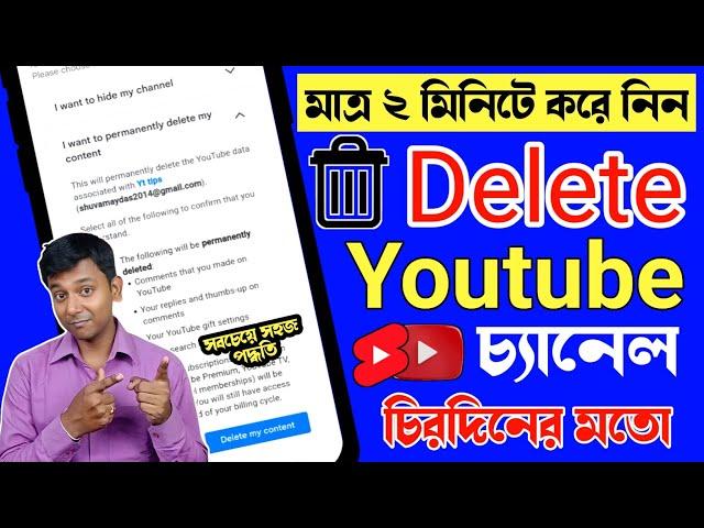 ইউটিউব চ্যানেল ডিলিট করব কিভাবে | how to delete youtube channel permanently