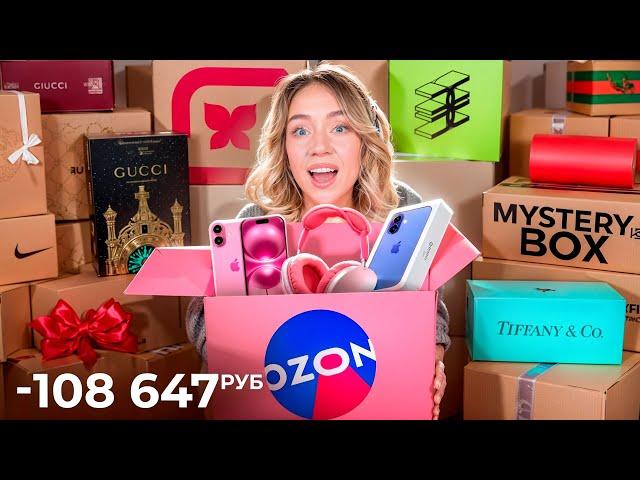 Я потратила 100000 руб на МИСТЕРИ Боксы с OZON! Скупила ВСЕ MYSTERY BOX //  БОЛЬШАЯ РАСПАКОВКА!