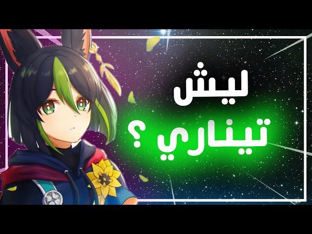 Genshin Impact II رحلتي الطويله الي ماتبي تخلص مع تيناري... (تجهزوا)