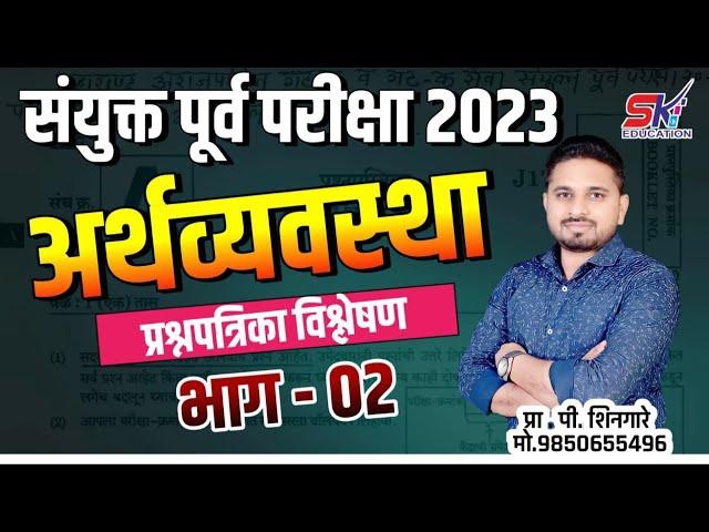 COMBINE 2023 ECONOMICS PYQ 2 || अर्थव्यवस्था विश्लेषण भाग २  || MPSC ECONOMICS BY SHINGARE SIR