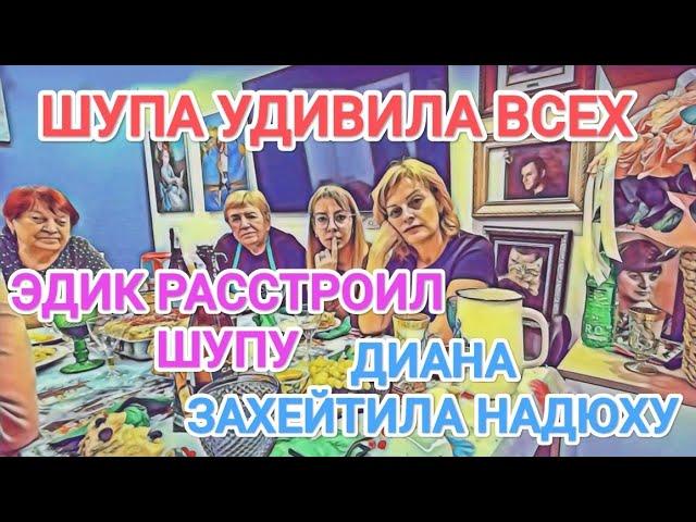 Самвел Адамян ЭДИК РАССТРОИЛ ШУПУ / ДИАНА HAEXAЛA НА НАДЮХУ / ШУПА УДИВИЛА ВСЕХ