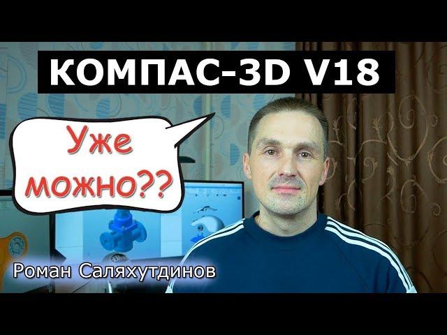 КОМПАС-3D V18 Пора пробовать? Разбираемся что по чём | Роман Саляхутдинов