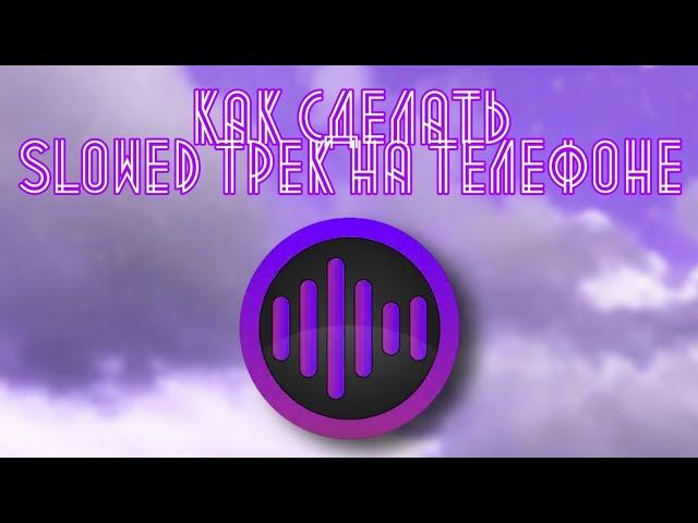 Как сделать SLOWED трек на телефоне!