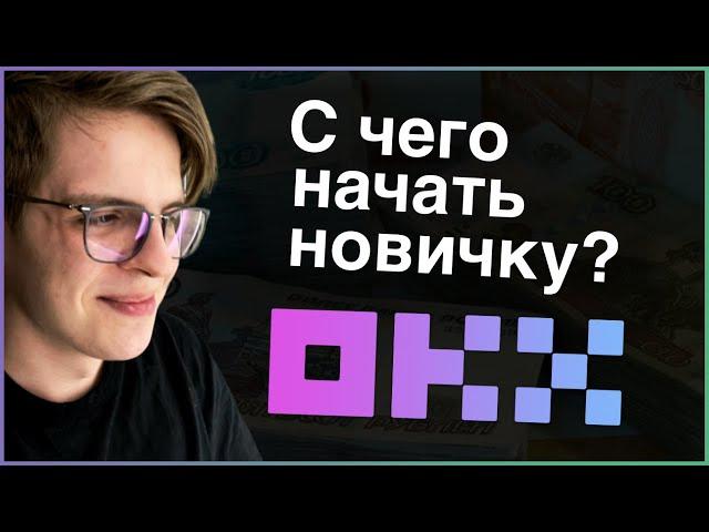 С ЧЕГО НАЧАТЬ НА OKX НОВИЧКУ? — ОБЗОР ОКЕХ. ПОКУПАЕМ ПЕРВУЮ КРИПТУ от А до Я. ОСНОВЫ.