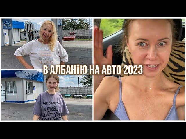 Наша автоподорож в Албанію почалася. Заблукали! Все пішло не за планом!