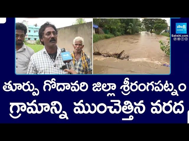 East Godavari Dist Floods | Srirangapatnam Village People Suffers With Flood Water @SakshiTV