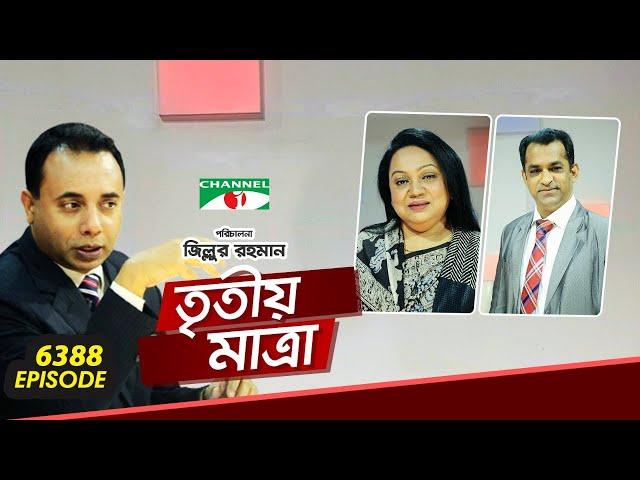 Tritiyo Matra | Ep -  6388 | Nazma Akhter | Dr. Shakhawat Hossain Sayantha | Channel i Shows