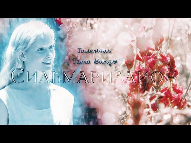 клип по Сильмариллиону Толкина | Тема Варды