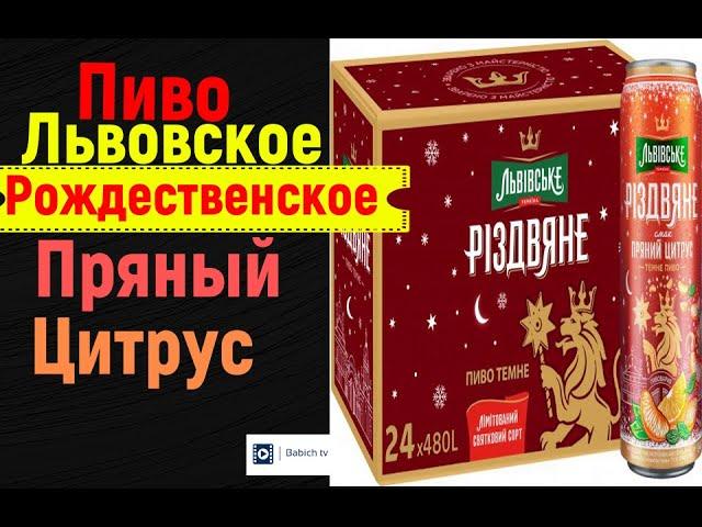 Пиво Львовское Рождественское Пряный Цитрус - Львівське Різдвяне Пряний Цитрус