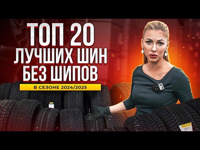 Лучшие нешипованные шины в сезоне 2024 / 2025