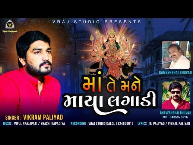 Vikram Paliyad | Maa Te Mane Maya Lagadi | New Song 2022 | Mataji Song 2022 | VRAJ STUDIO