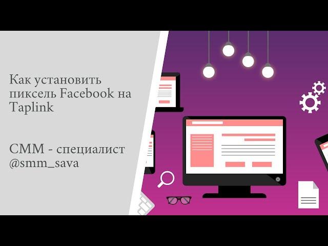 Как установить Пиксель Facebook на Taplink