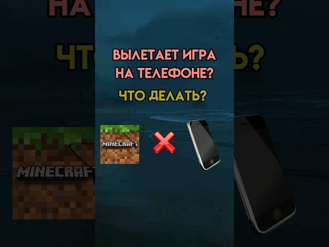 вылетает игра ра телефоне... что делать?