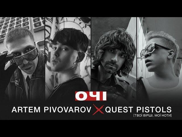Артем Пивоваров х Quest Pistols - Очі
