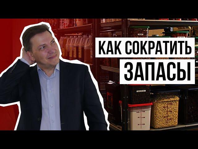 Управление запасами в ресторане. Повышение оборачиваемости и сокращение размера заказов поставщикам.