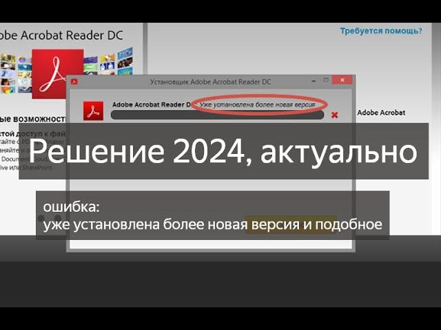 Adobe Acrobat Reader «Уже установлена более новая версия» решение 2024