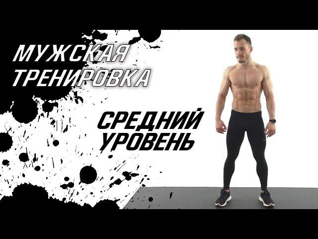 Тренировка для МУЖЧИН без железа в домашних условиях