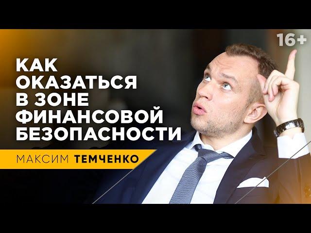 Что такое Финансовая безопасность, или для чего нужна Финансовая подушка безопасности //16+