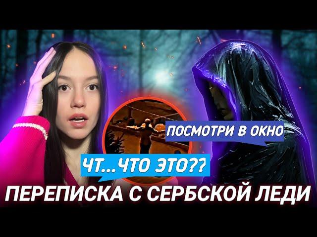 СТРАШНАЯ ПЕРЕПИСКА С СЕРБСКОЙ ЛЕДИ! Она Уже В Моём Телефоне..