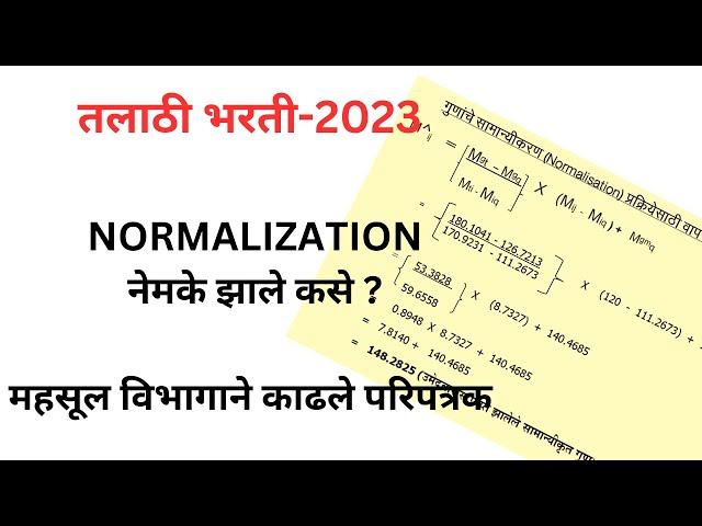 तलाठी भरतीचे NORMALIZATION नेमके झाले कसे ? | Talathi Bharati 2023 | Talathi Bharati Result 2023