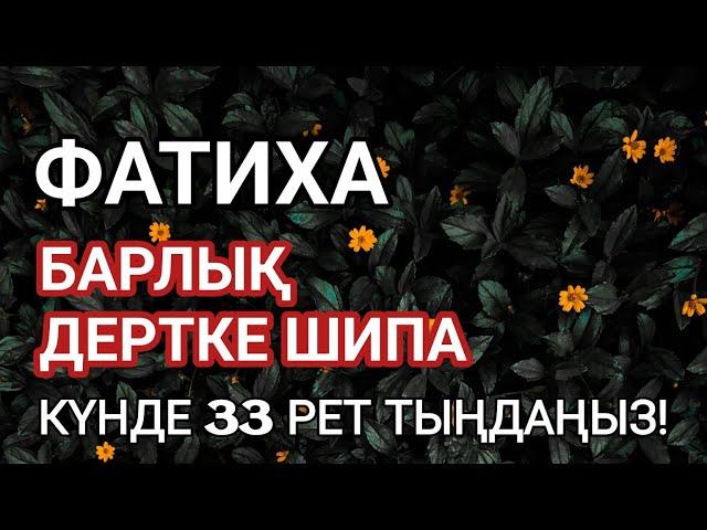 Фатиха сүресі, Барлық дертке шипа, Күнде 33 рет тыңдаңыз! Қари Сайдмұхаммед Нығматуллаев!