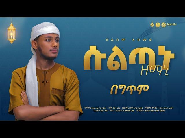 ሱልጣኑ ዘማኒ||ኢሳም አህመድ||SULTANU ZEMANI ESAM AHMED|| New Menzuma 2024|| @alfarukmultimediaproduction