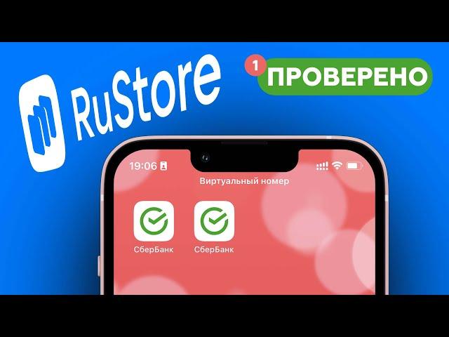 Альтернатива APPSTORE - RUSTORE (Сбербанк Онлайн и другие УДАЛЕННЫЕ приложения)