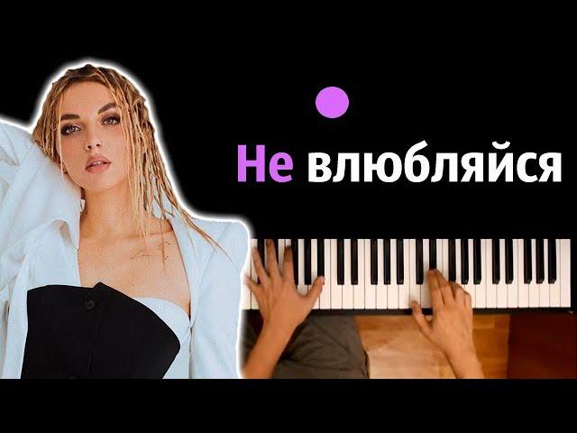 Mary Gu - Не влюбляйся милая ● караоке | PIANO_KARAOKE ● ᴴᴰ + НОТЫ & MIDI