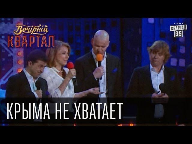 "Крыма не хватает" | Вечерний Квартал  31. 05.  2014