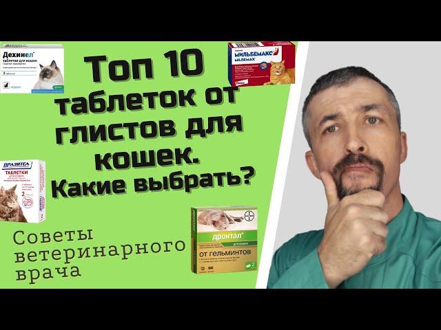 Таблетки от глистов для кошек