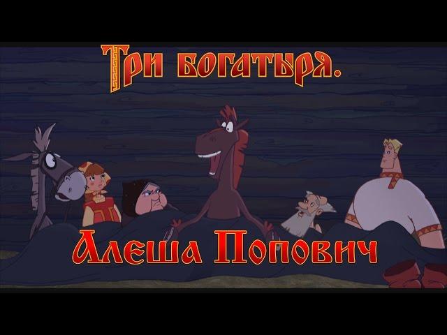 Алеша Попович и Тугарин Змей - Ну вы смешные! Я же богатырский конь