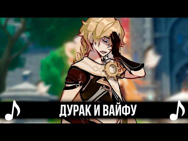 ДУРАК И ВАЙФУ! GENSHIN IMPACT КАВЕР - КиШ - ДУРАК И МОЛНИЯ!