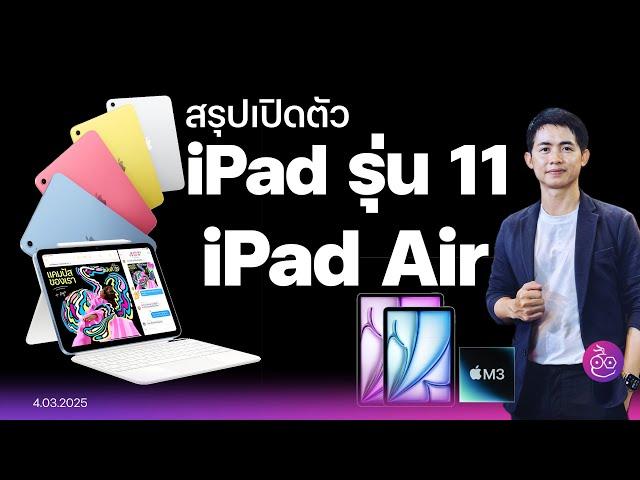 เปิดตัว iPad รุ่นที่ 11 ชิป A16 ความจุ 128GB เริ่ม 12,900.- และ iPad Air ชิป M3  ใหม่แต่ดีไซน์เดิม