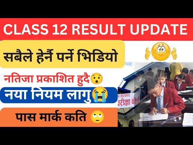 Breaking news  ||class 12 result update 2081 || class 12 result 2081 || class 12 result update 2080