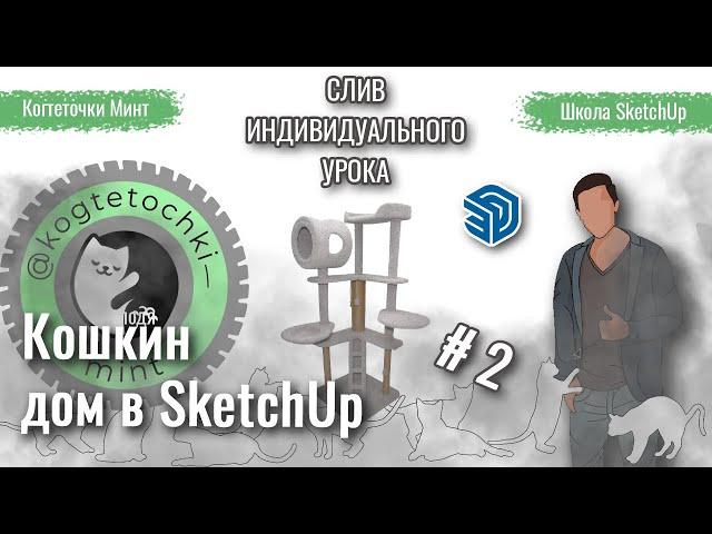 Помоделимка. Кошкин дом в SketchUp. 2 серия