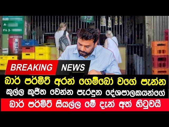 Breaking News | පැන්න ඇමතිලාගේ බාර් පර්මිට් තහනම් කිරිමට මේ දැන් නියෝගයක් | Anura News Now