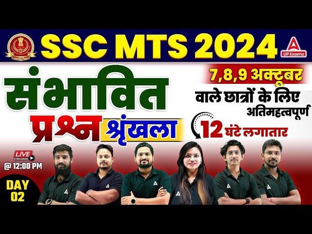 SSC MTS Marathon Classes 2024 | SSC MTS Most Expected Questions 2024 #2 | SSC MTS 2024