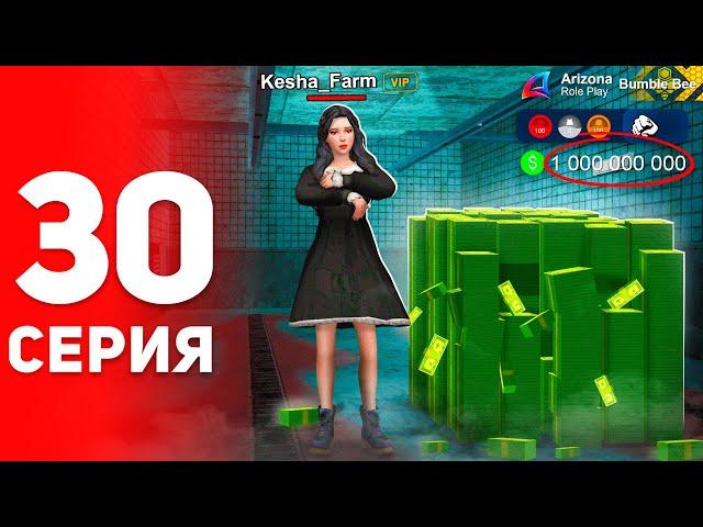 Как Заработать Миллиард?  - ПУТЬ ФАРМИЛЫ на АРИЗОНА РП #30 (аризона рп самп)