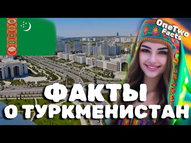 Туркменистан интересные факты о стране.  #Туркменистан #Ашхабад