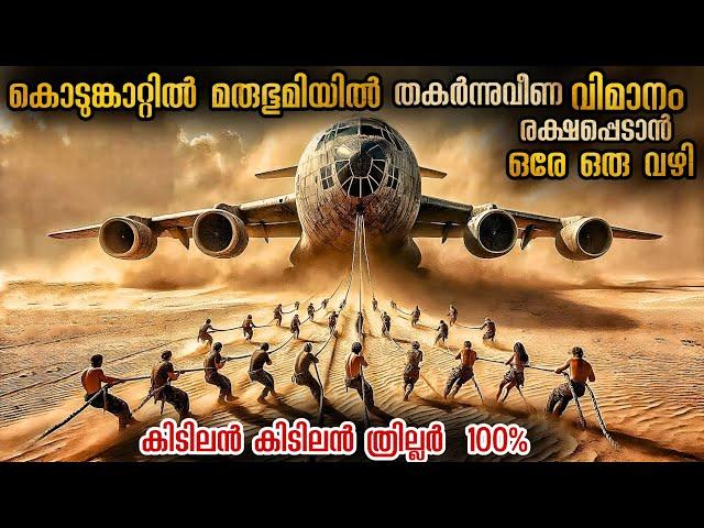 മരുഭൂമിയിൽ താണുപോയ വിമാനം | സാഹസികമായ രക്ഷപ്പെടൽ #movieexplanationmalayalam