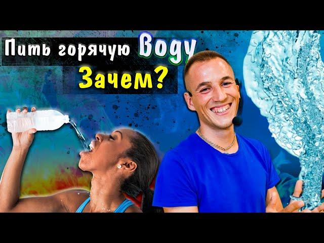 Пить горячую воду//Почему японцы пьют горячую воду// Герасьянов Леонид