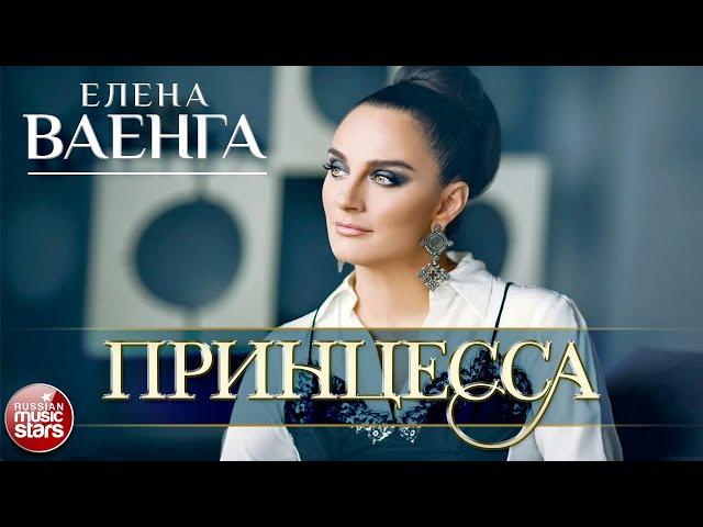 ЕЛЕНА ВАЕНГА — ПРИНЦЕССА  SLIDE SHOW VIDEO 