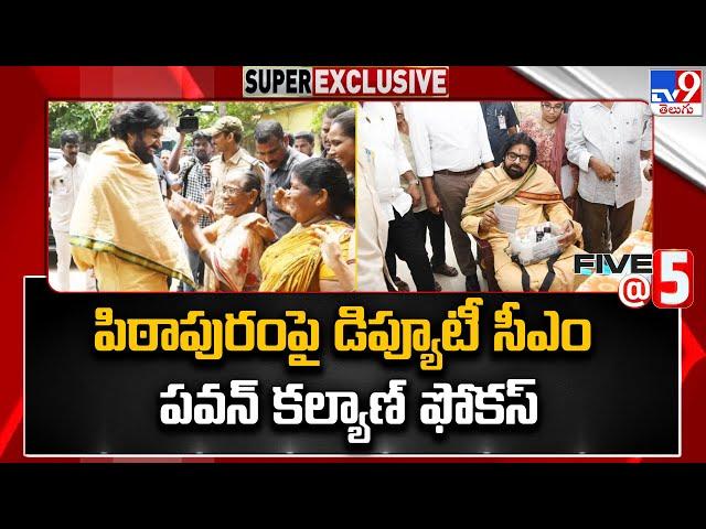 Five @ 5 | పిఠాపురంపై Deputy CM Pawan Kalyan ఫోకస్‌ - TV9