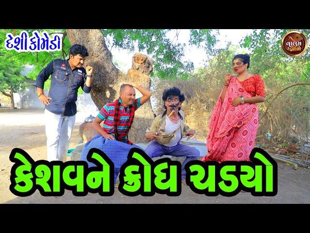 કેશવને ક્રોધ ચડયો | Keshav Ne Krodh Chadyo | Valam Studio Deshi Gujrati Comedy Video |