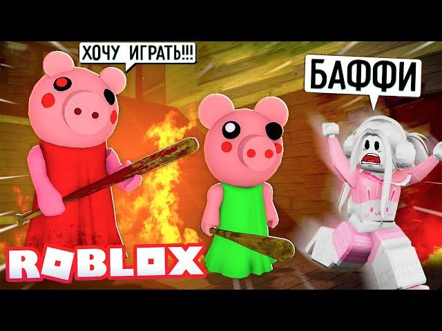 ПРЯТКИ С ПИГГИ! НОВЫЙ РЕЖИМ! ЧАСТЬ 1 ! КРОЛЯ БАФФИ ПРОТИВ СВИНКИ! Roblox Piggy Hide and Seek